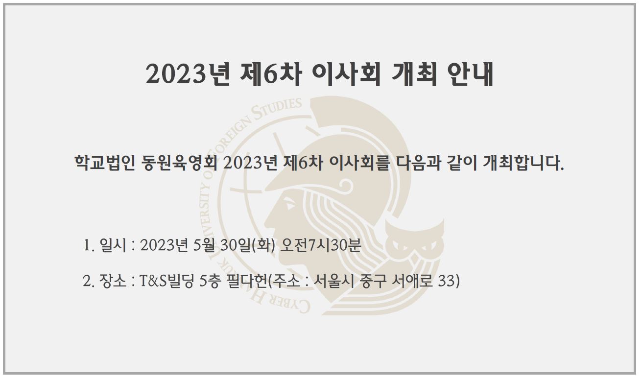 2023년 제6차 이사회 개최 안내